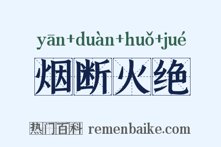 烟断火绝是什么意思的图片